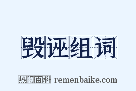 毁诬组词是什么意思的图片